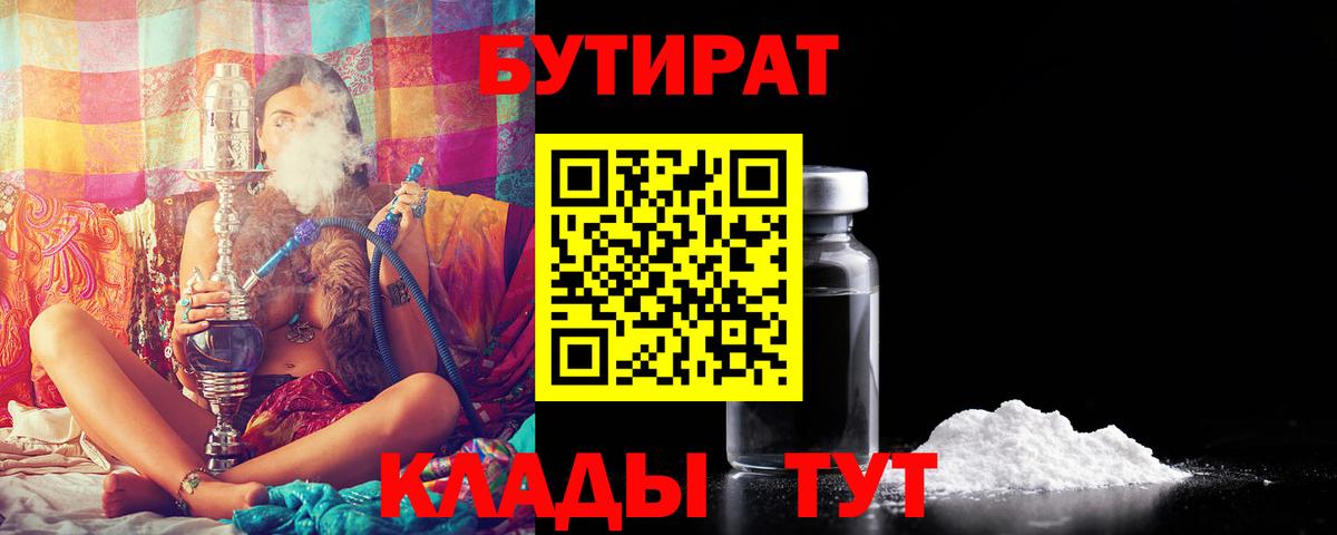 Барабинск  БУТИРАТ 99%  Вход с VPN 